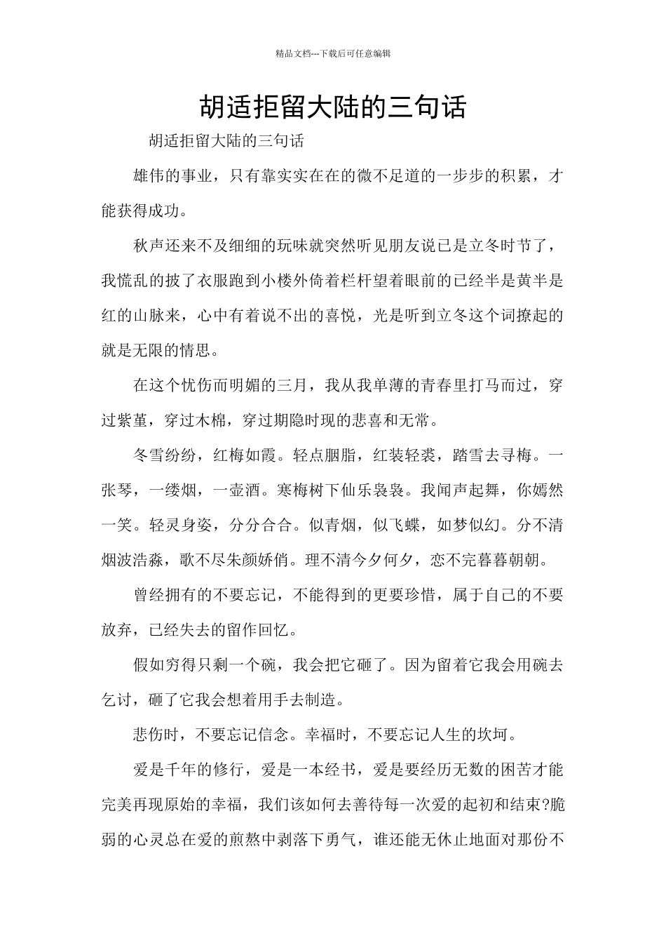 胡适拒留大陆的三句话_第1页