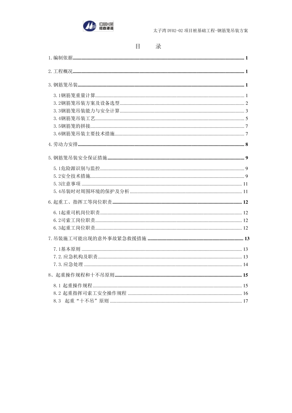 桩基础钢筋笼吊装方案_第3页