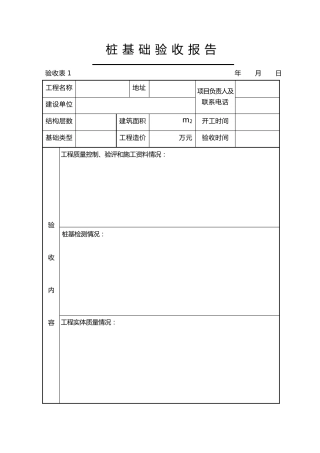 桩基础验收报告表格