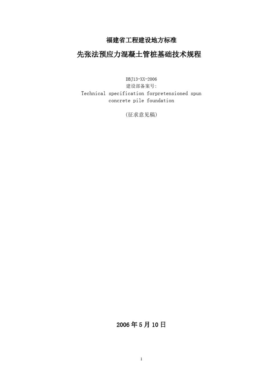 桩基福建省工程建设地方标准_第1页