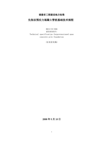桩基福建省工程建设地方标准