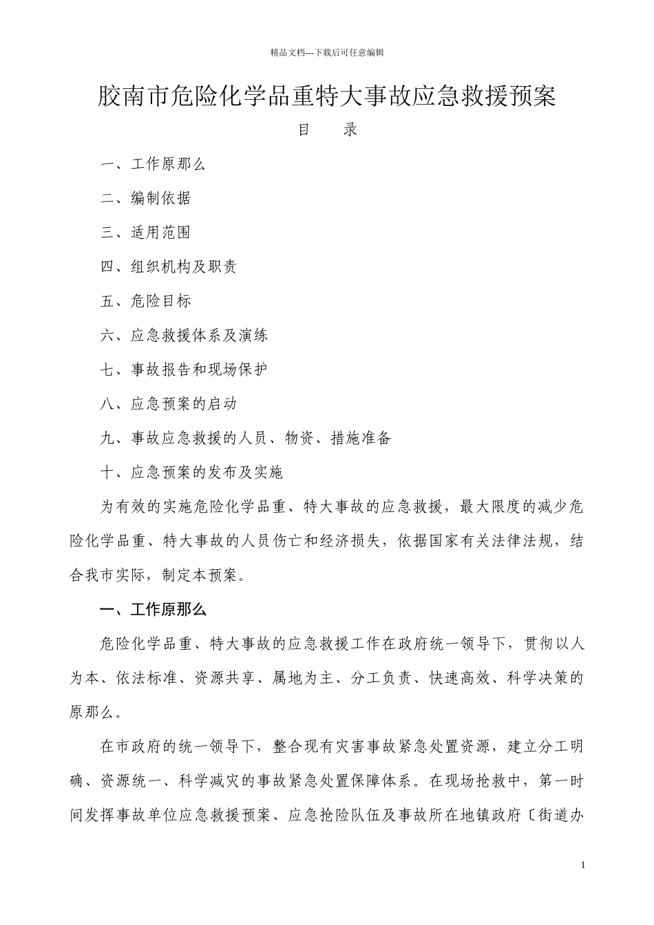 胶南市危险化学品重特大事故应急救援预案doc_第1页