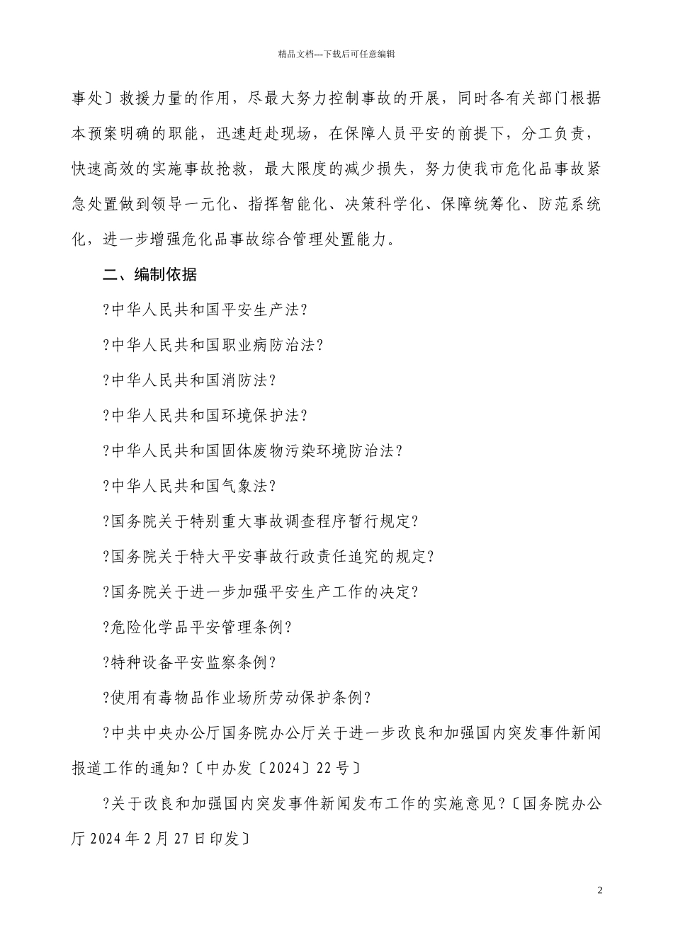 胶南市危险化学品重特大事故应急救援预案doc_第2页