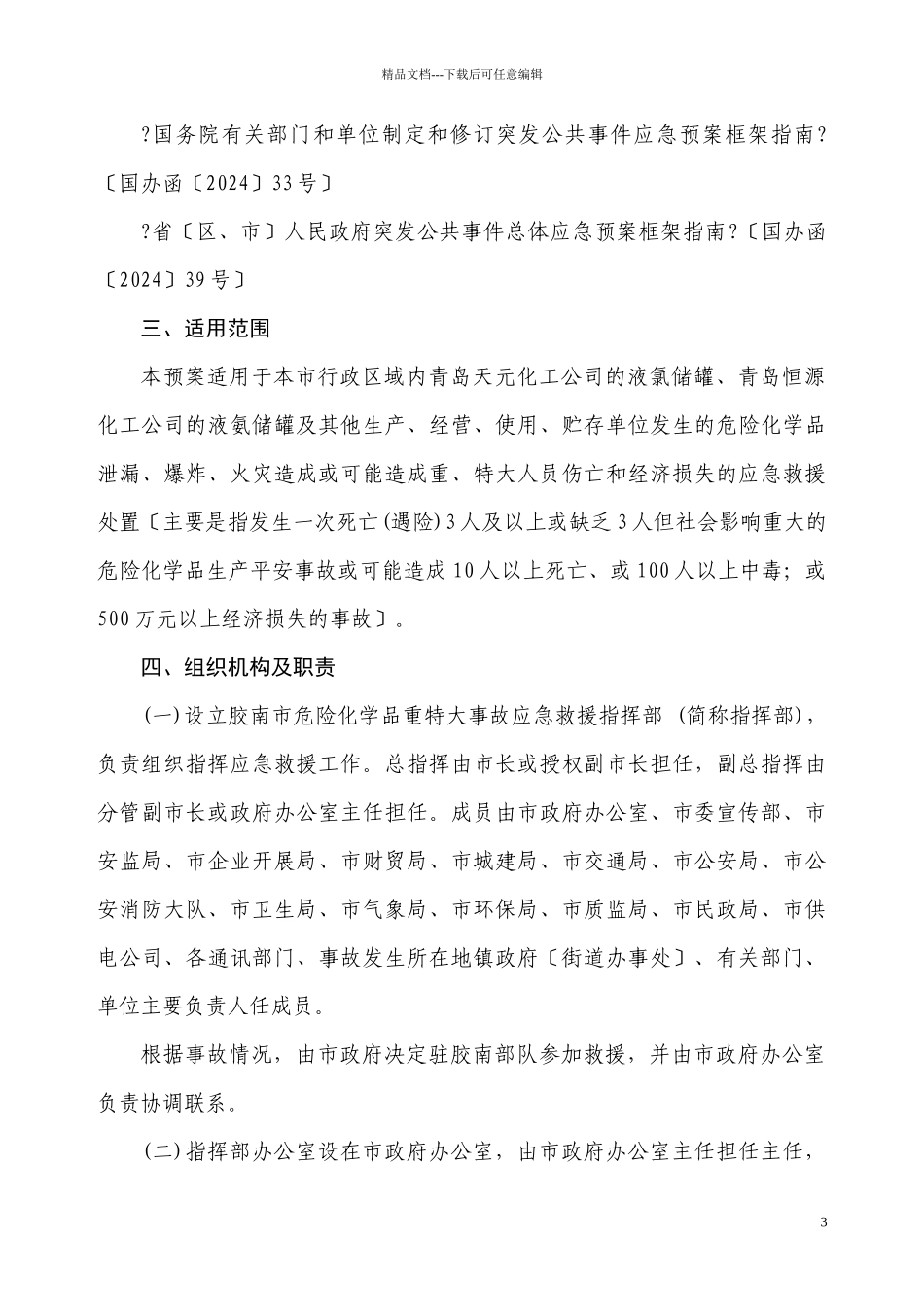 胶南市危险化学品重特大事故应急救援预案doc_第3页