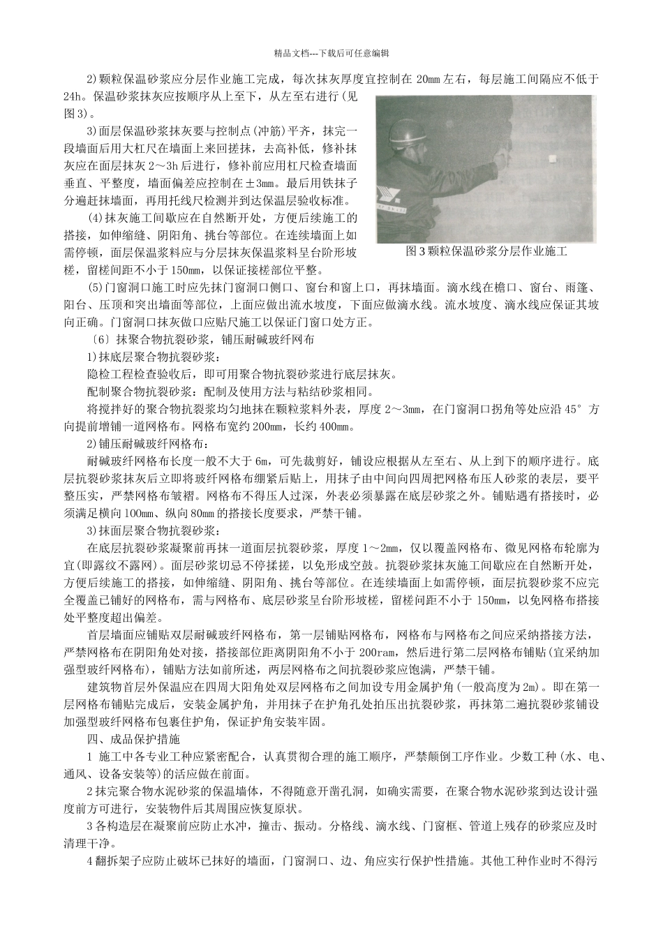 胶粉聚苯颗粒薄抹灰体系施工工艺_第3页