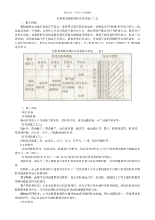 胶粉聚苯颗粒薄抹灰体系施工工艺