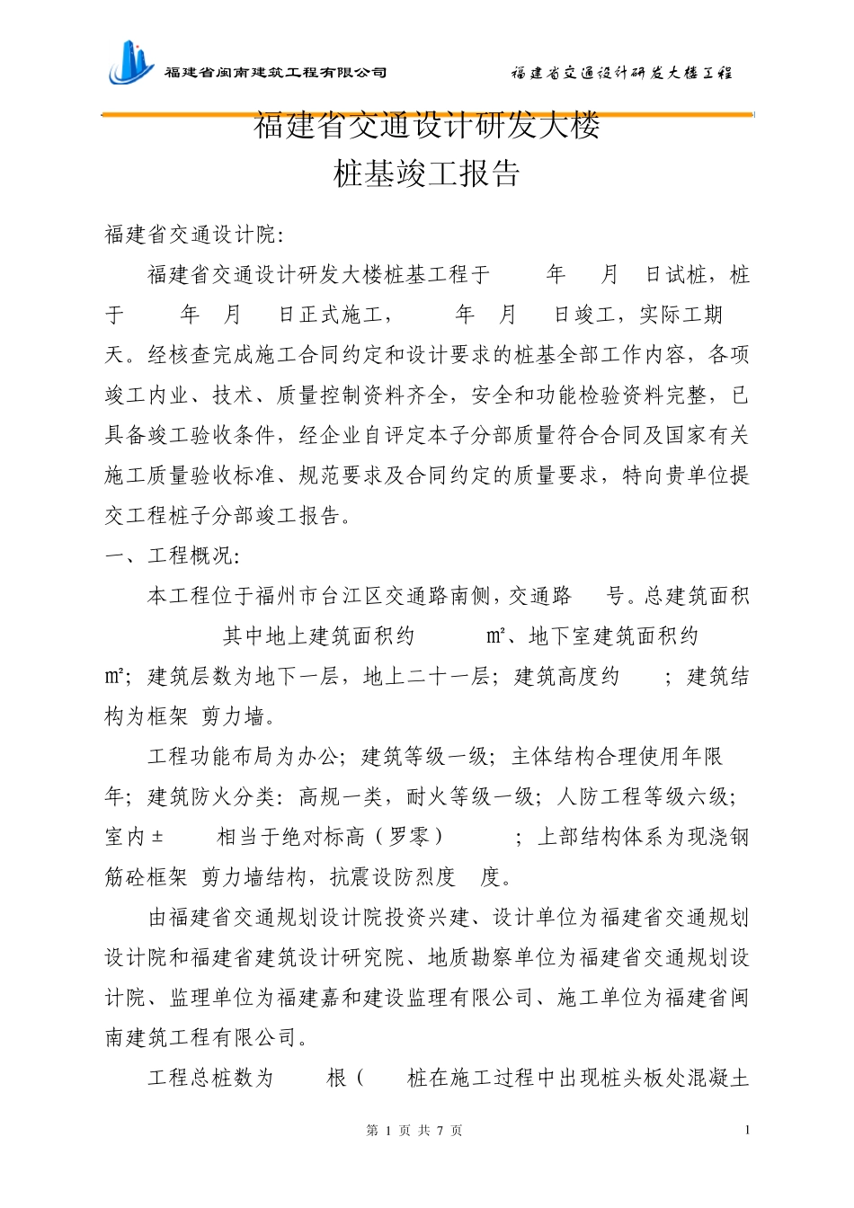 桩基竣工验收报告(终稿)_第1页