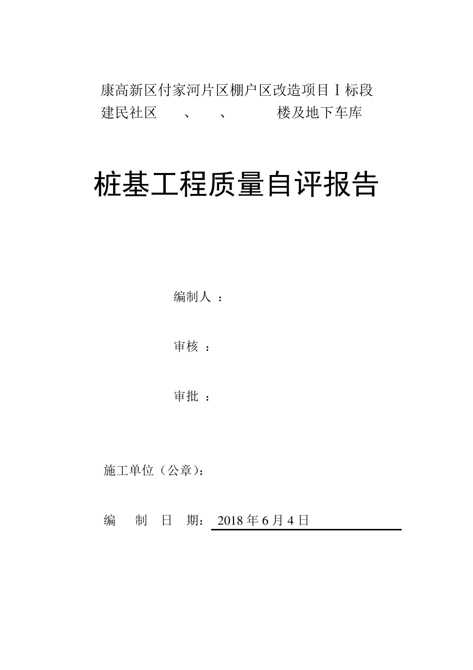 桩基自评报告_第1页