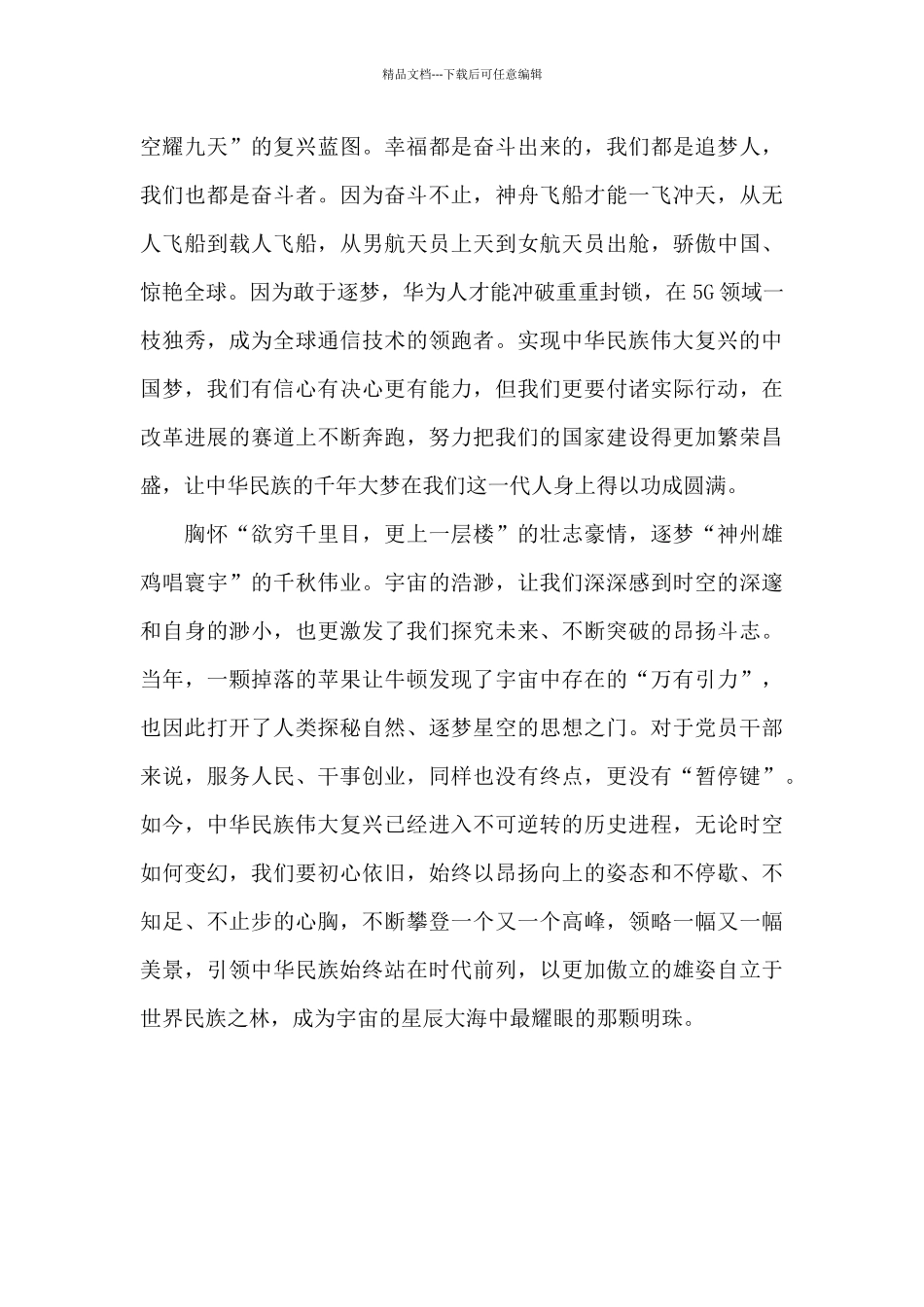 胸怀国之大者逐梦盛世伟业心得体会_第2页