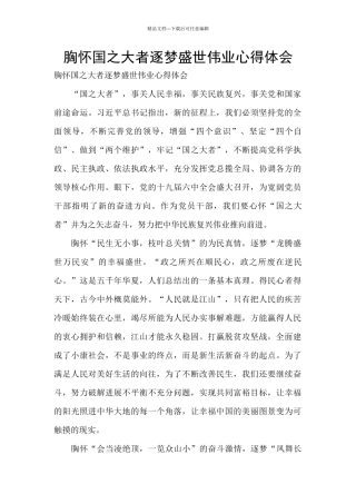 胸怀国之大者逐梦盛世伟业心得体会