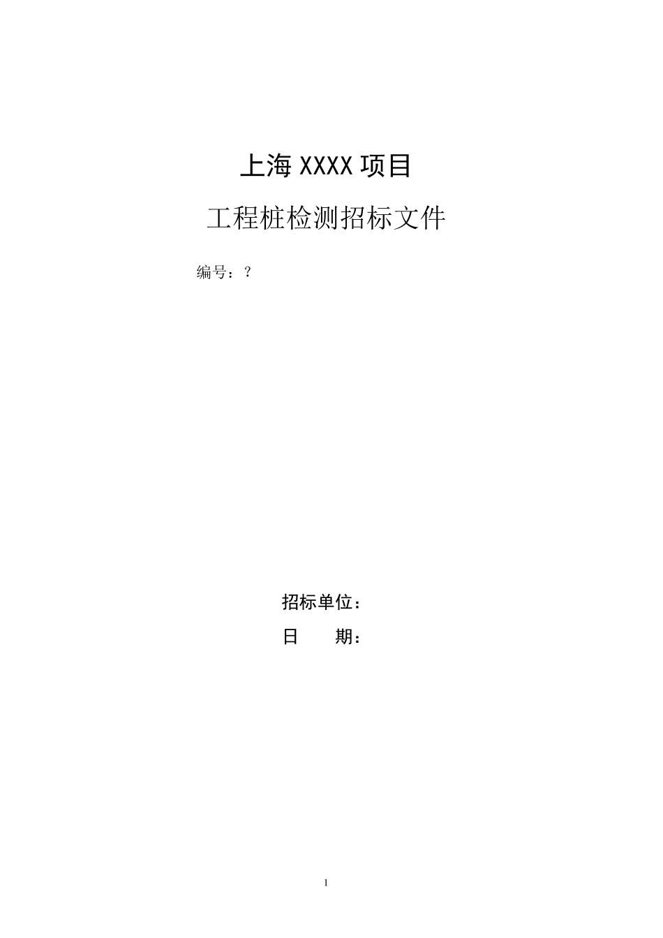 桩基试桩检测工程招标文件范本_第1页