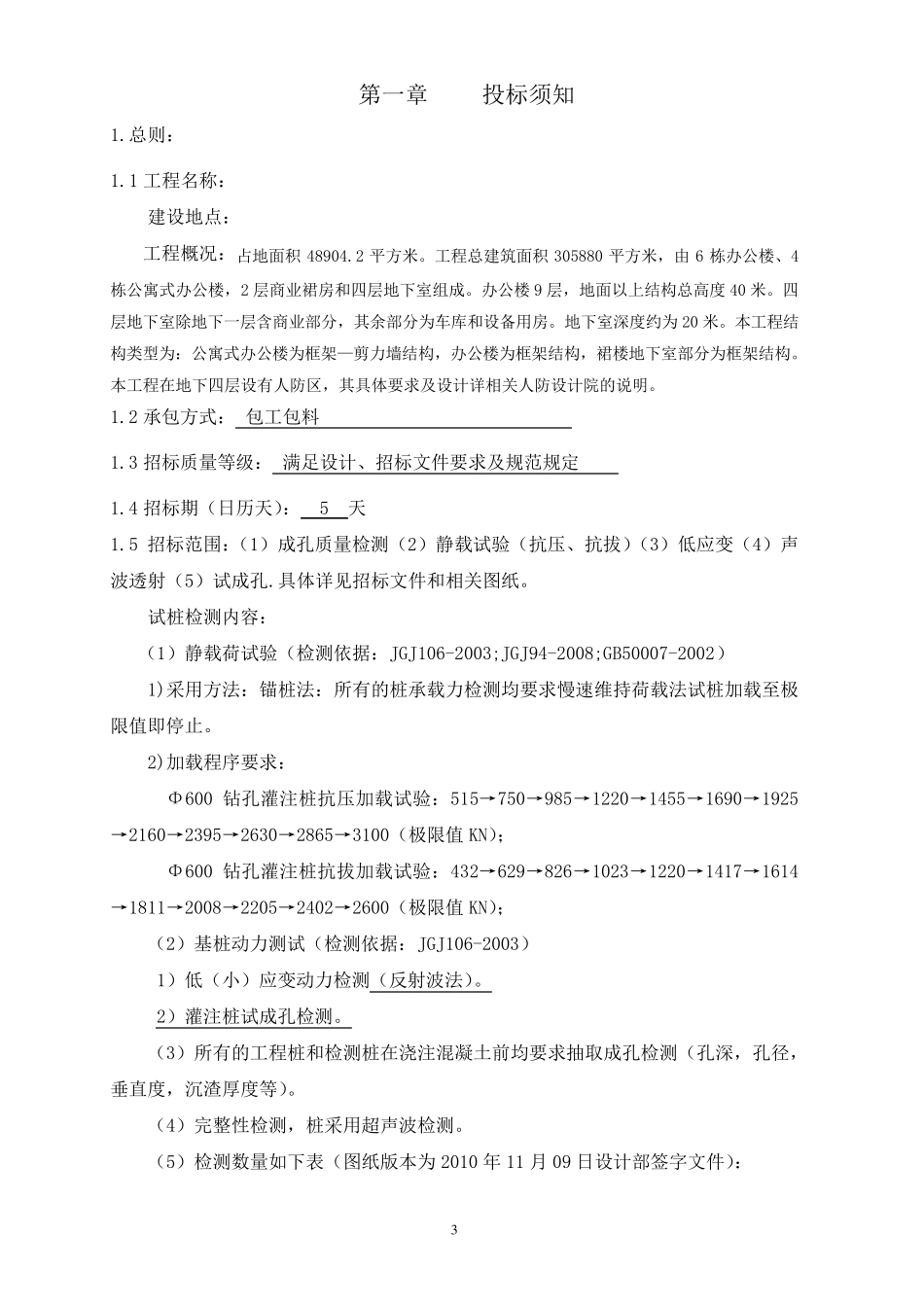 桩基试桩检测工程招标文件范本_第3页