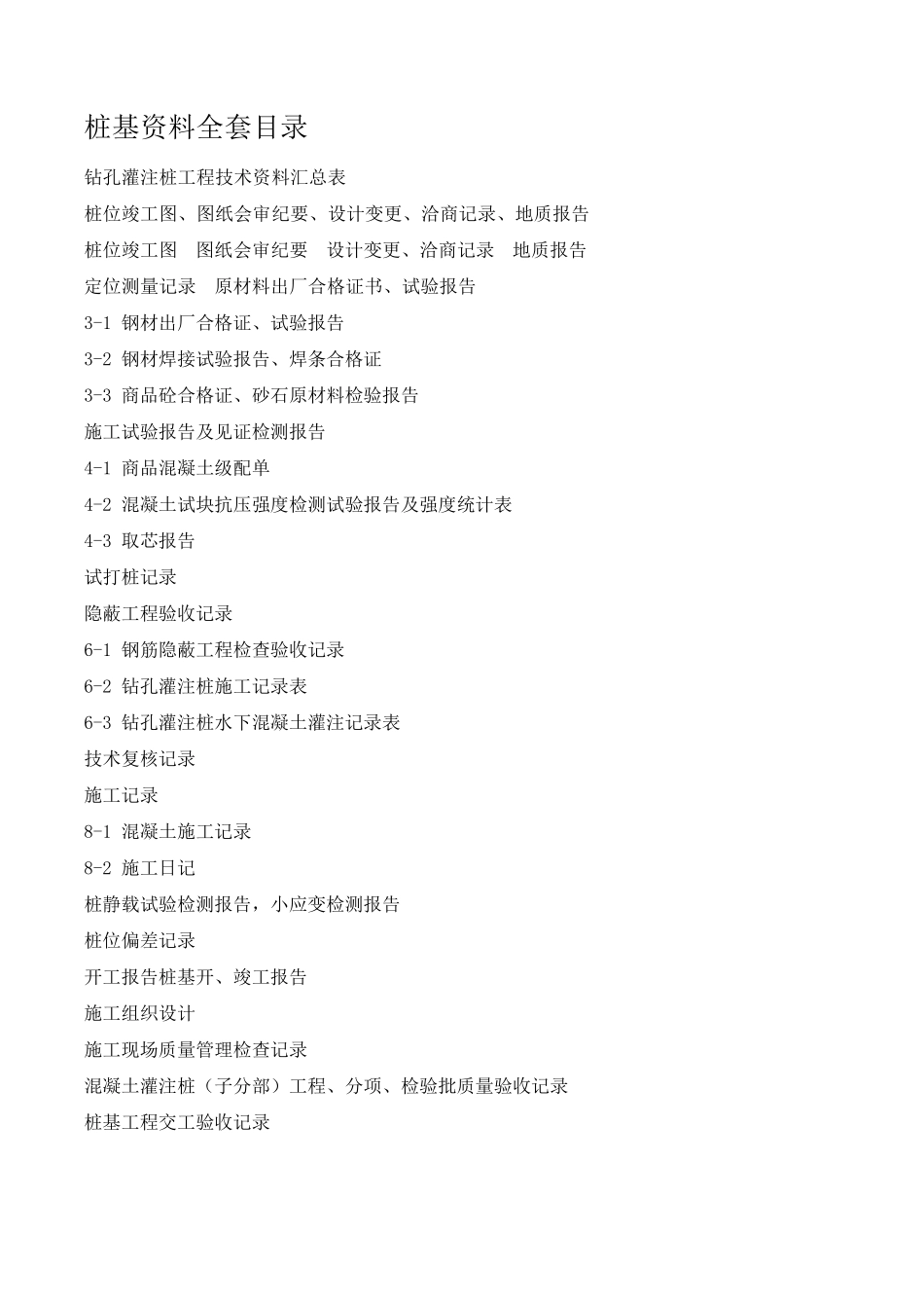 桩基资料目录_第1页