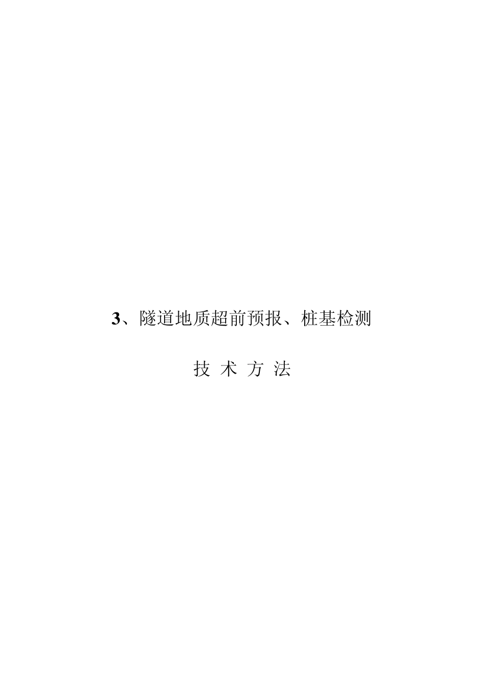 桩基超声波检测技术方案_第1页