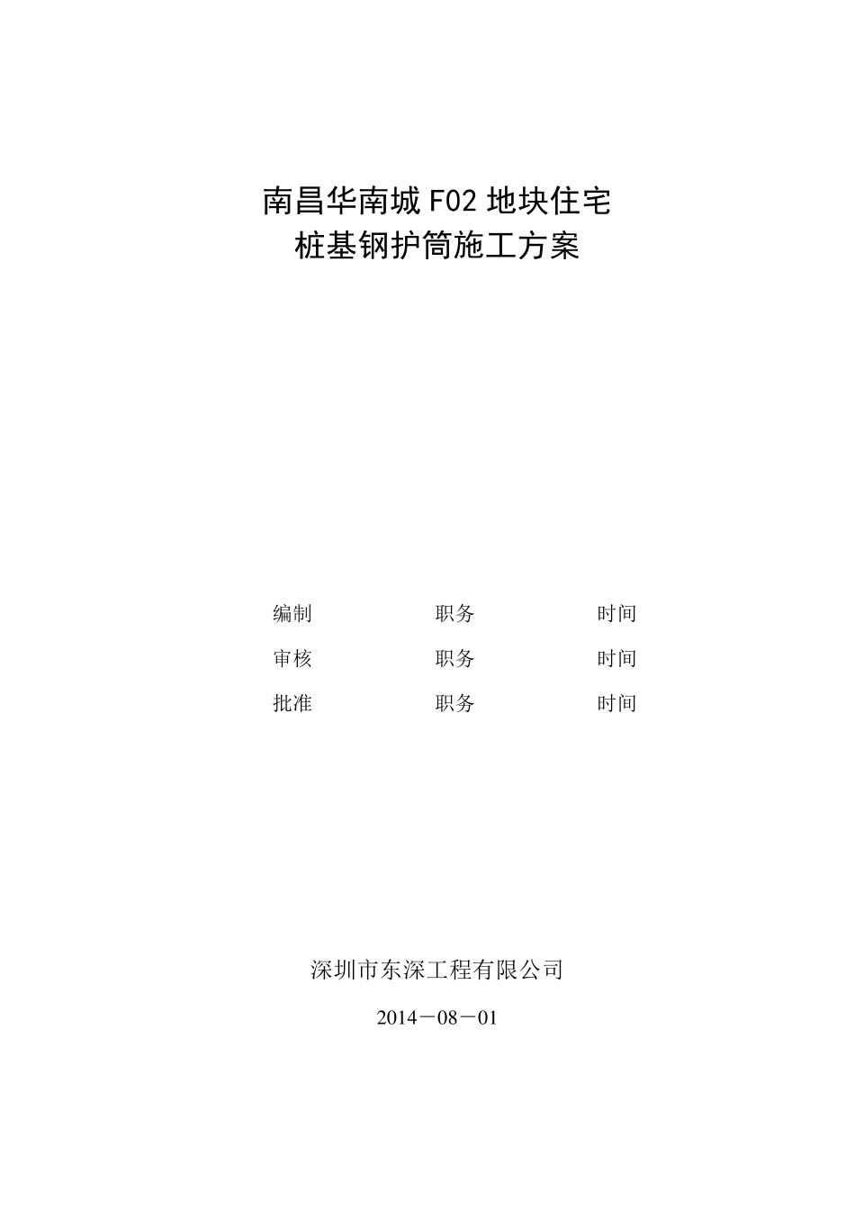桩基钢护筒施工方案_第2页