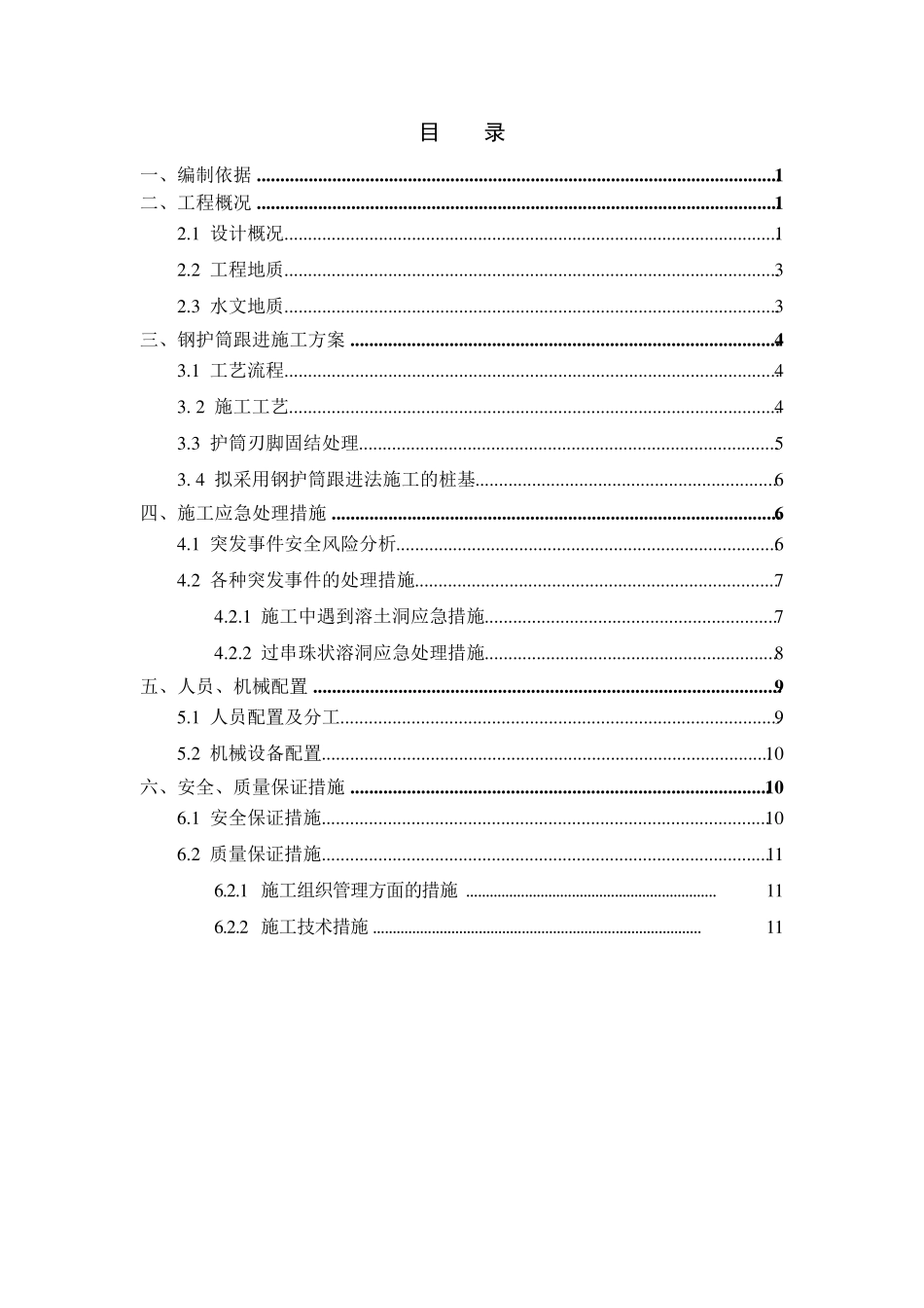 桩基钢护筒跟进法施工方案_第2页
