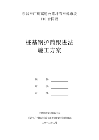 桩基钢护筒跟进法施工方案