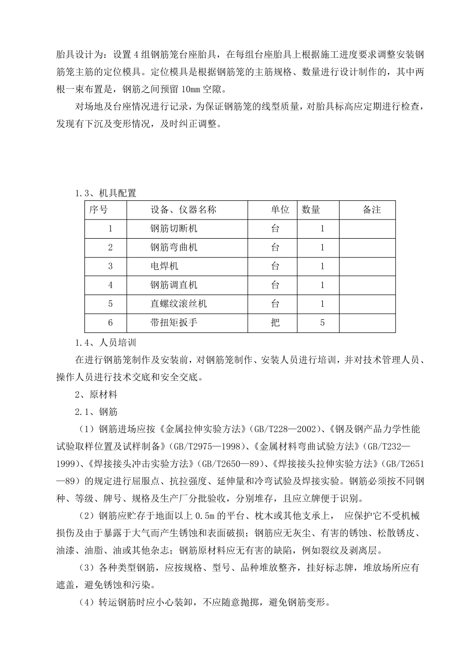 桩基钢筋笼制作工艺_第2页