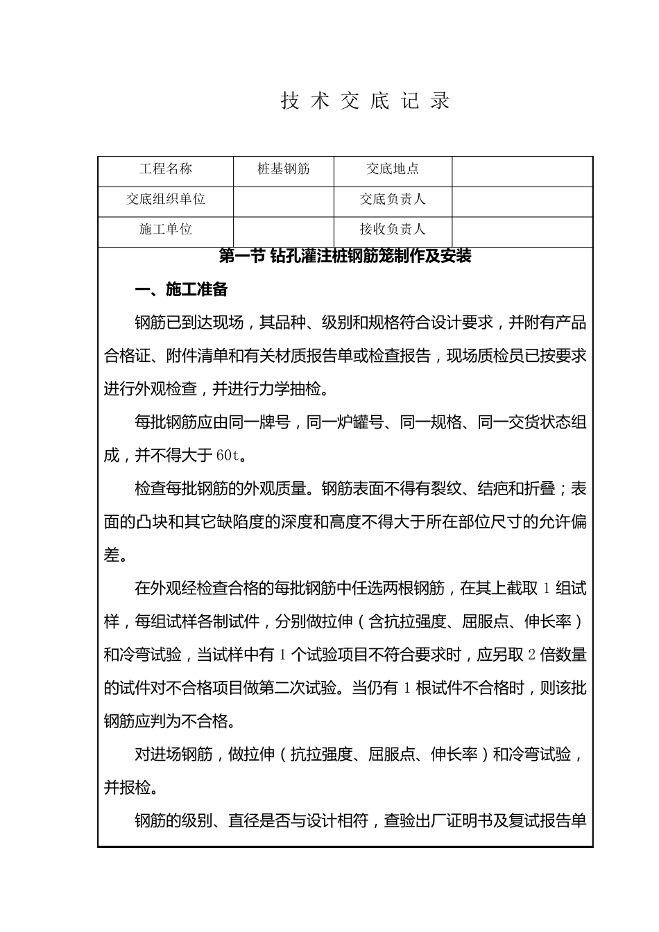 桩基钢筋笼加工及安装技术交底_第1页