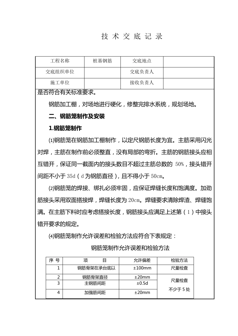 桩基钢筋笼加工及安装技术交底_第2页