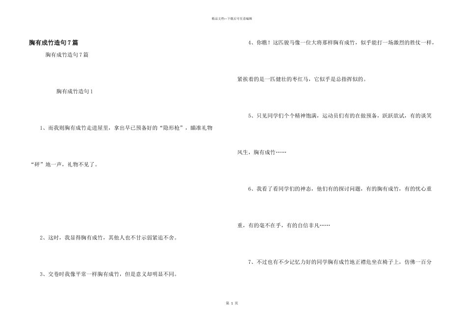 胸有成竹造句7篇_第1页