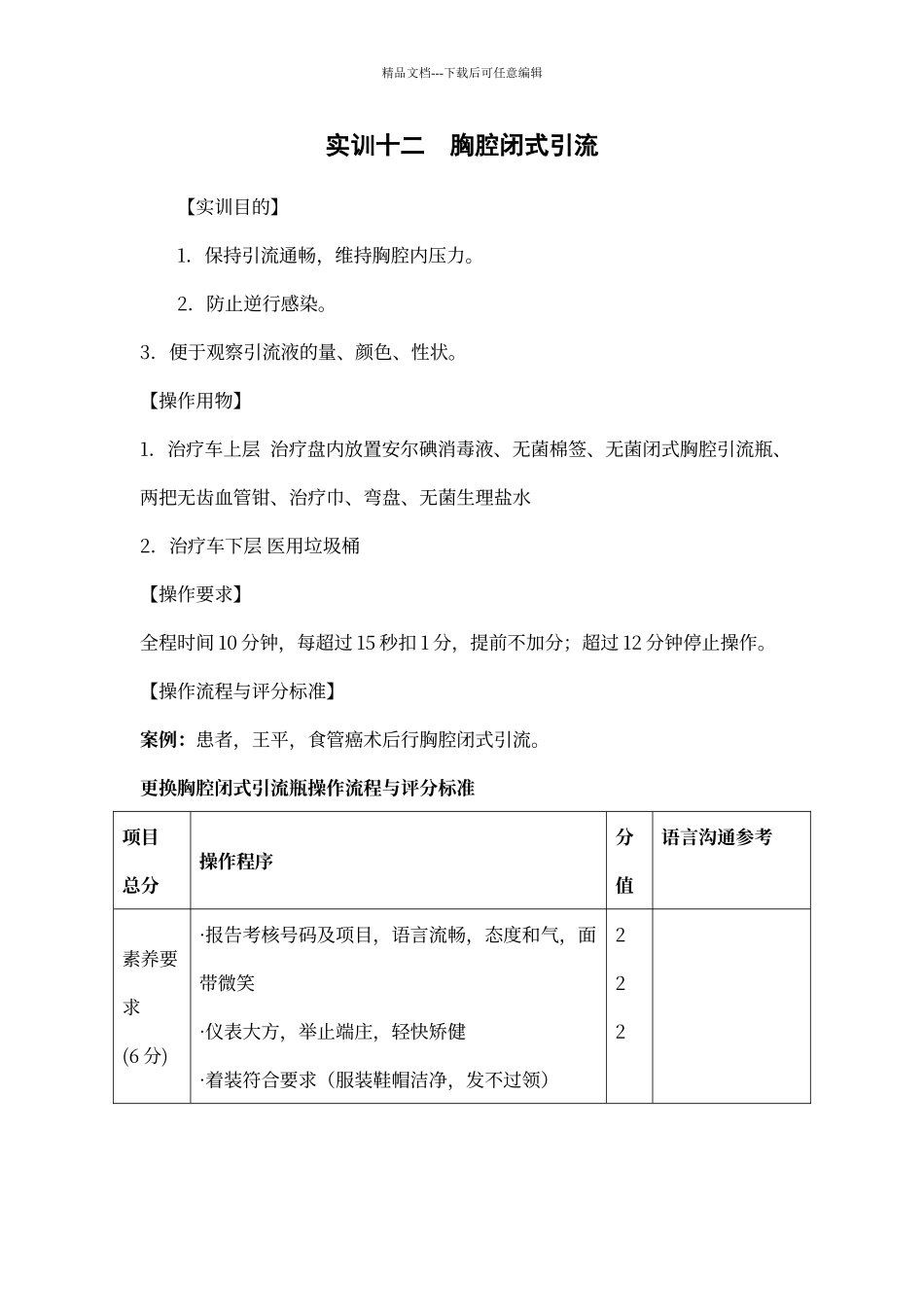 胸腔闭式引流操作流程与评分标准_第1页