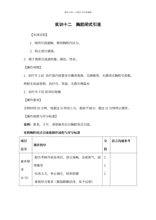 胸腔闭式引流操作流程与评分标准