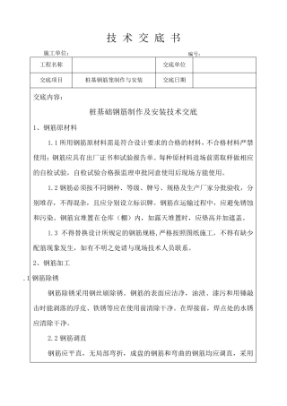 桩基钢筋笼技术交底