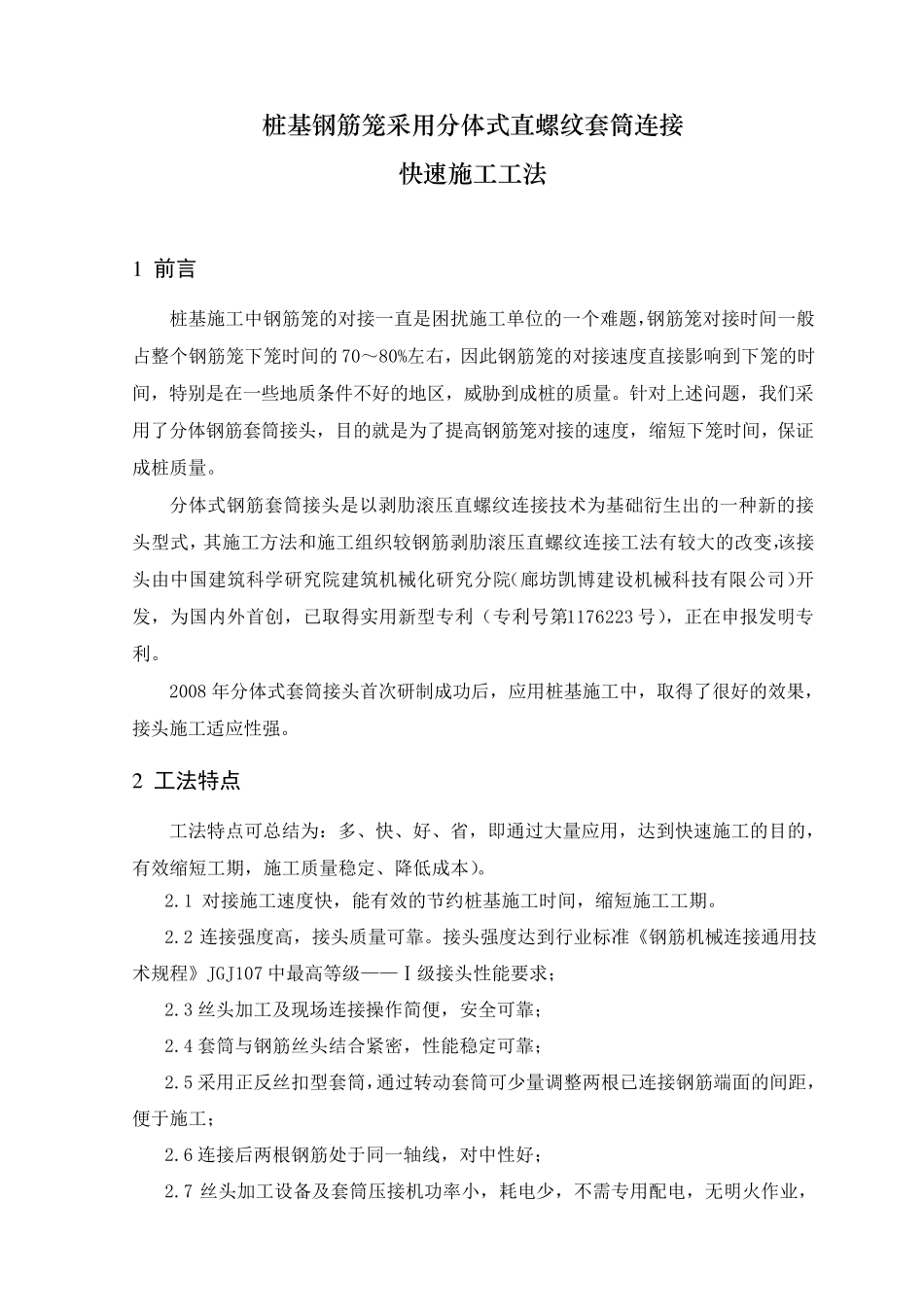 桩基钢筋笼采用分体式直“螺纹”套筒连接_第2页