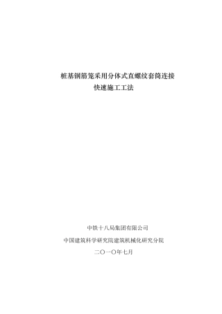桩基钢筋笼采用分体式直“螺纹”套筒连接