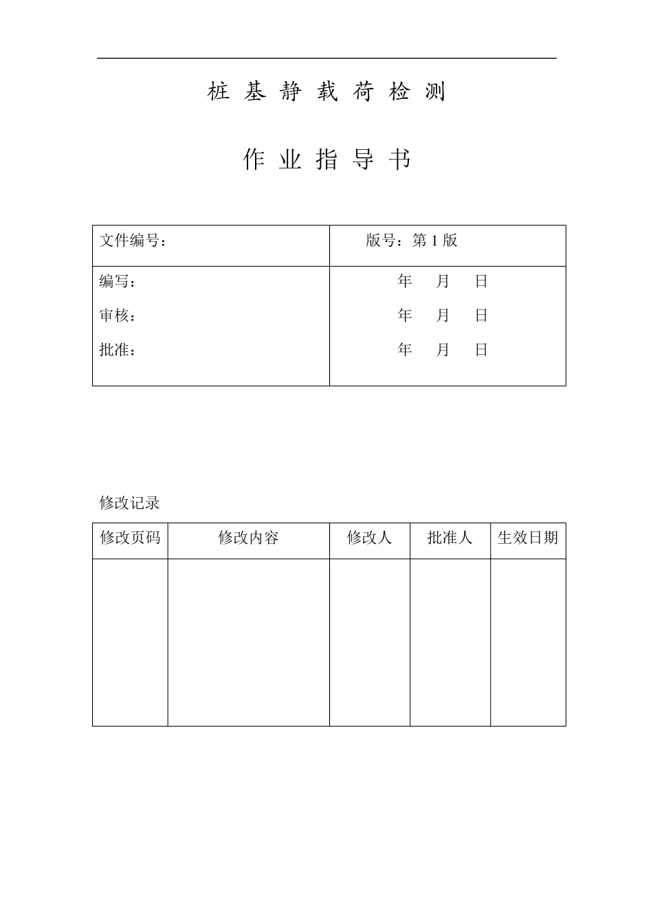 桩基静载荷检测作业指导书_第2页