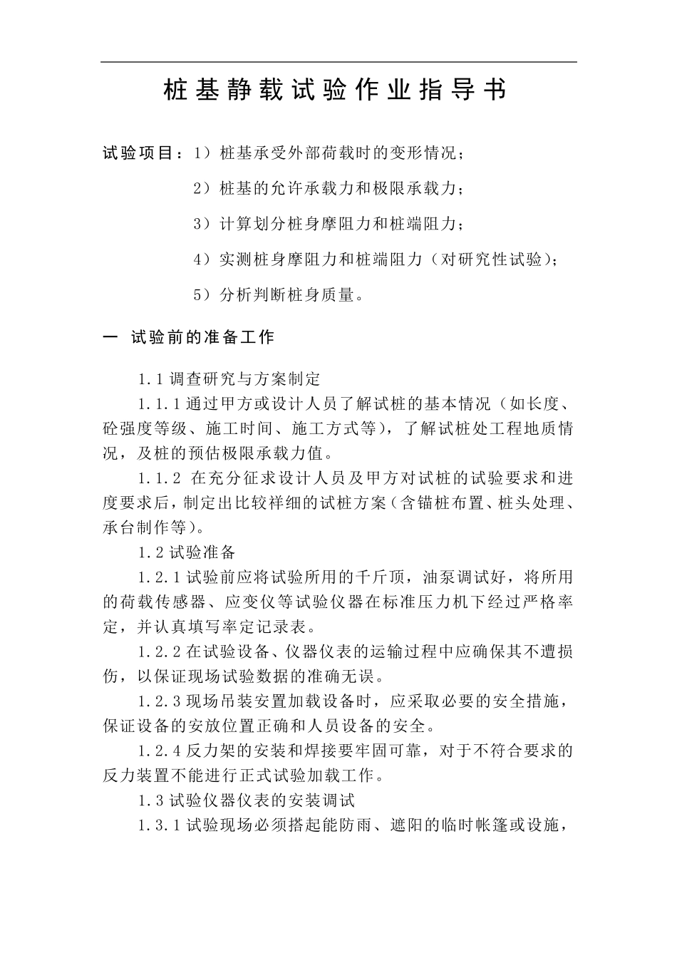 桩基静载荷检测作业指导书_第3页