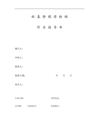 桩基静载荷检测作业指导书