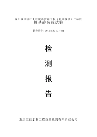 桩基静载荷试验检测报告