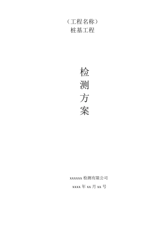 桩基高应变,低应变检测方案