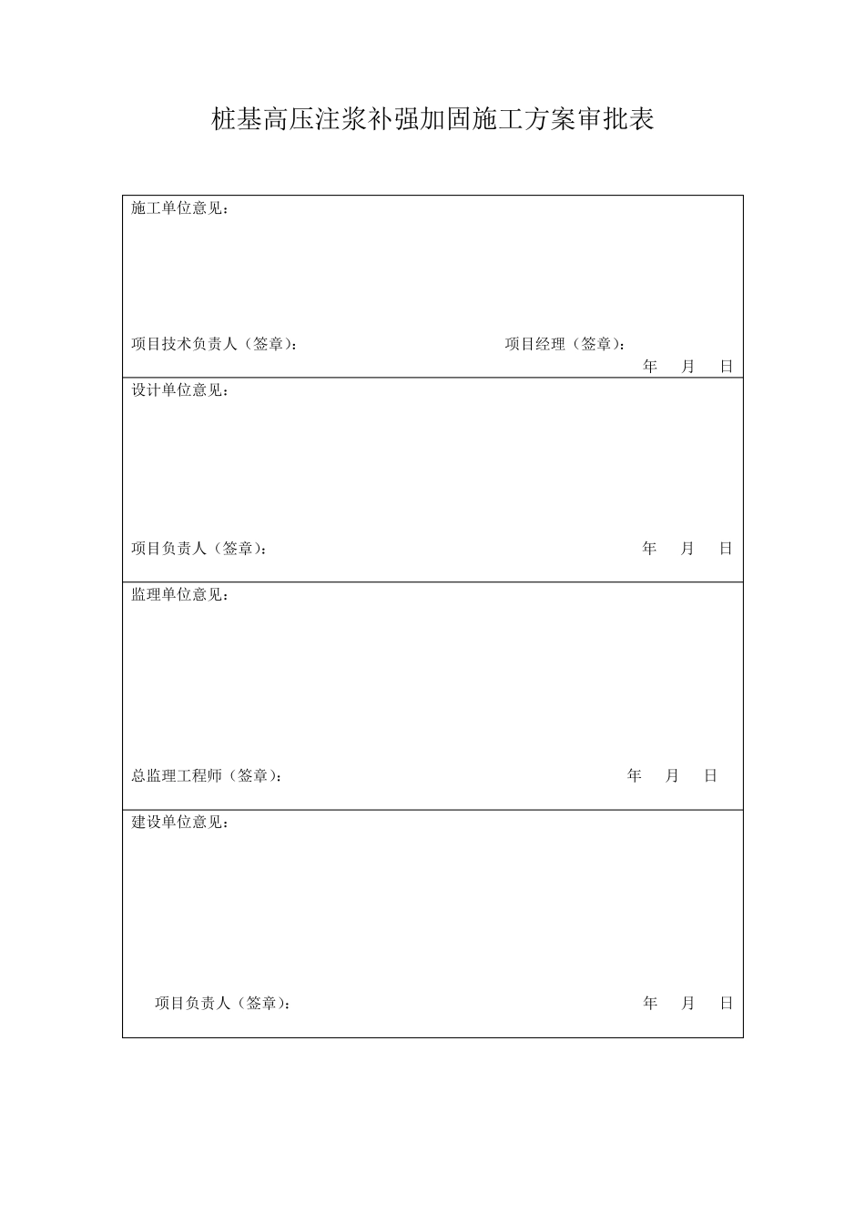 桩基高压注浆补强加固+施工方案2_第1页