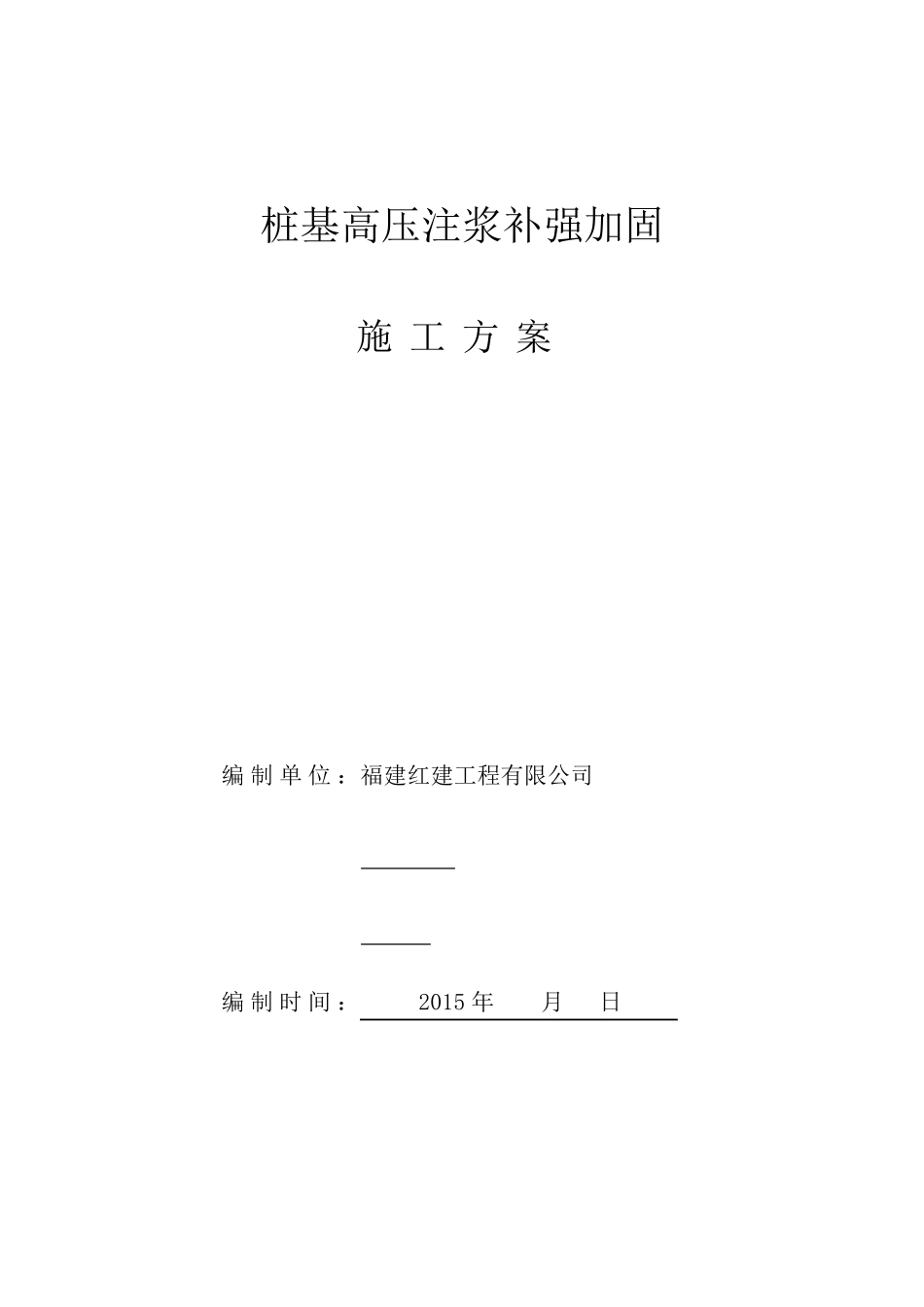 桩基高压注浆补强加固+施工方案2_第2页