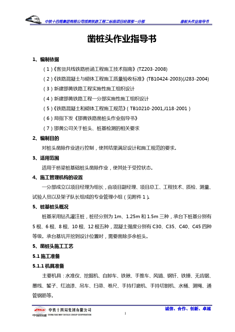桩头凿除作业指导书_第2页