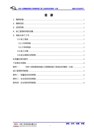 桩头凿除作业指导书