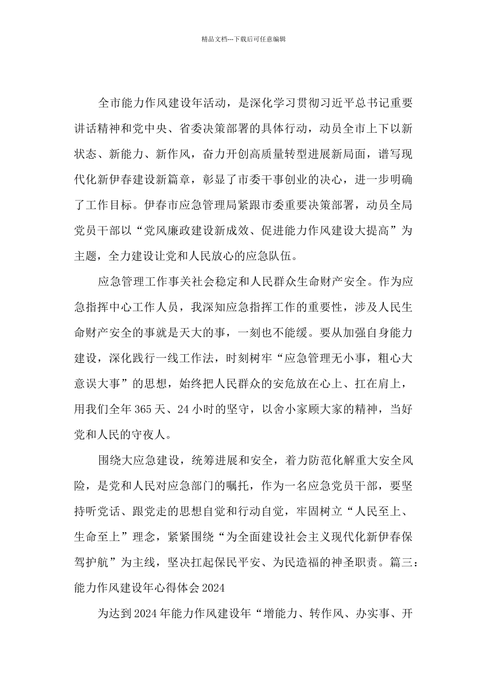 能力作风建设年心得体会2024最新5篇_第2页