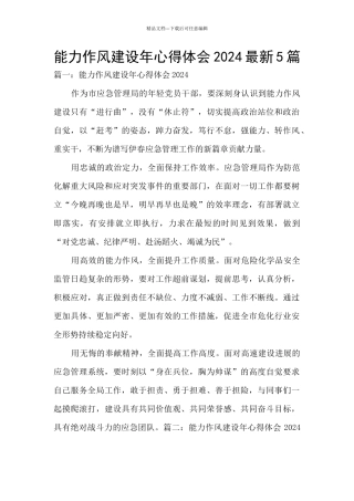 能力作风建设年心得体会2024最新5篇