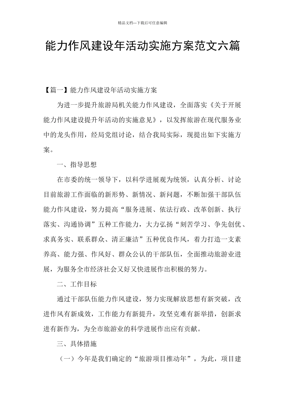 能力作风建设年活动实施方案范文六篇_第1页