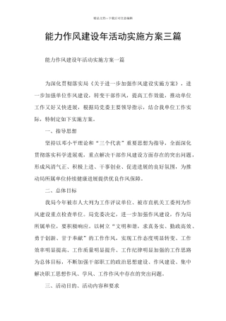 能力作风建设年活动实施方案三篇