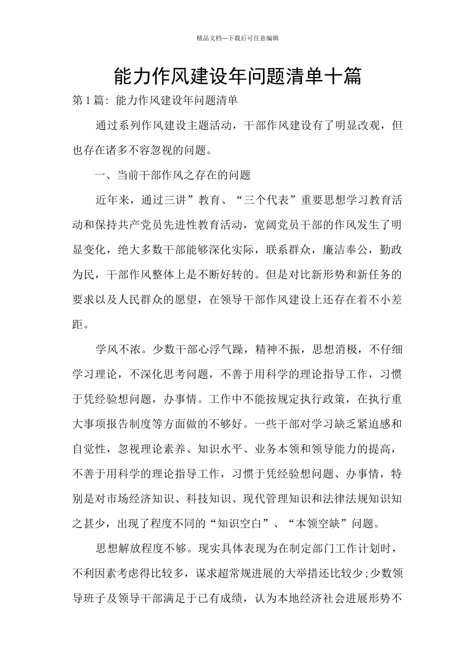 能力作风建设年问题清单十篇_第1页