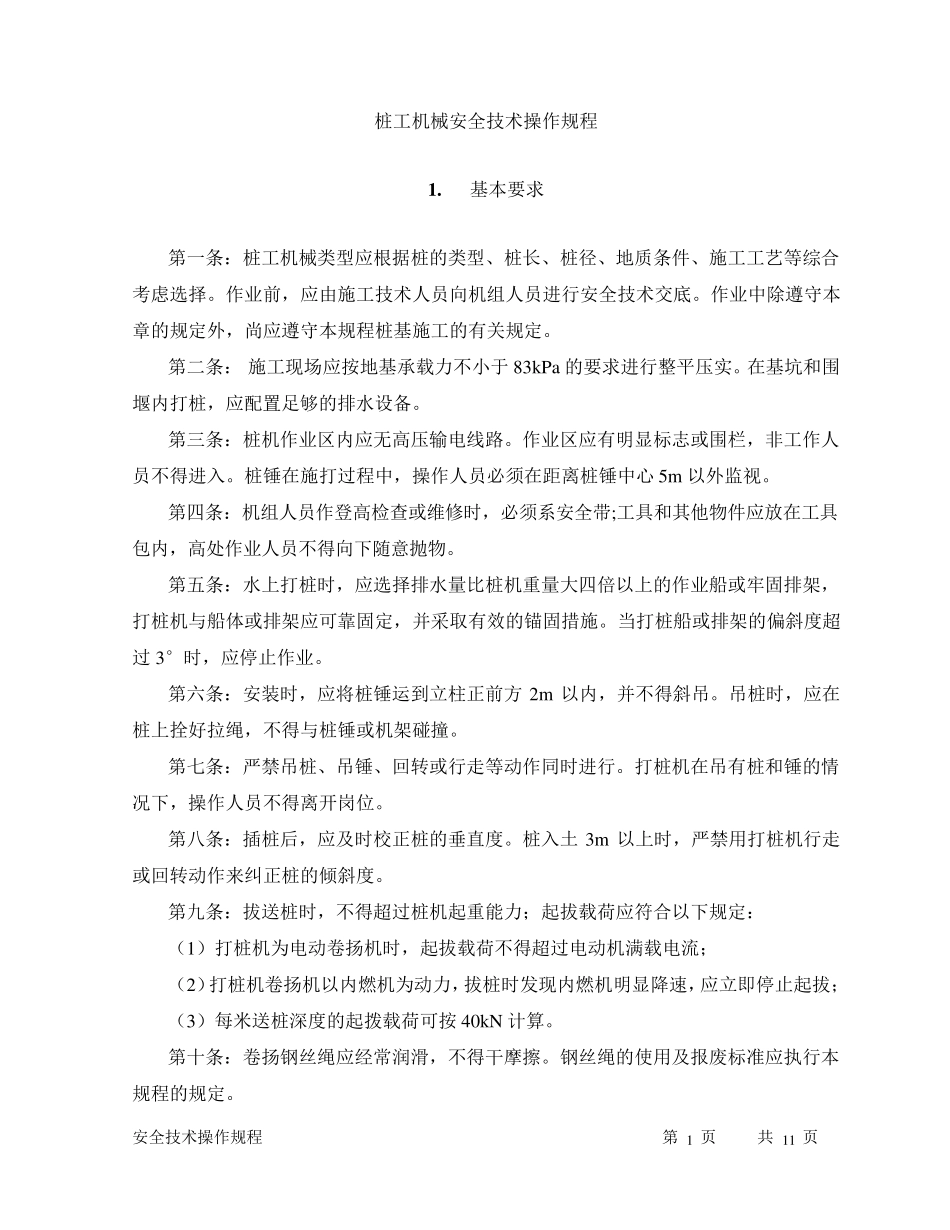 桩工机械安全技术操作规程_第1页