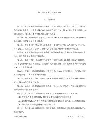 桩工机械安全技术操作规程