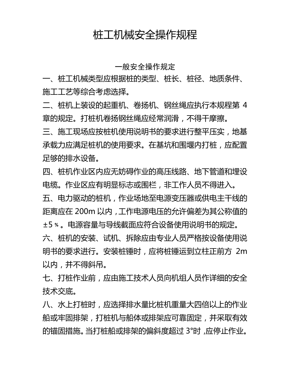 桩工机械安全操作规程_第1页