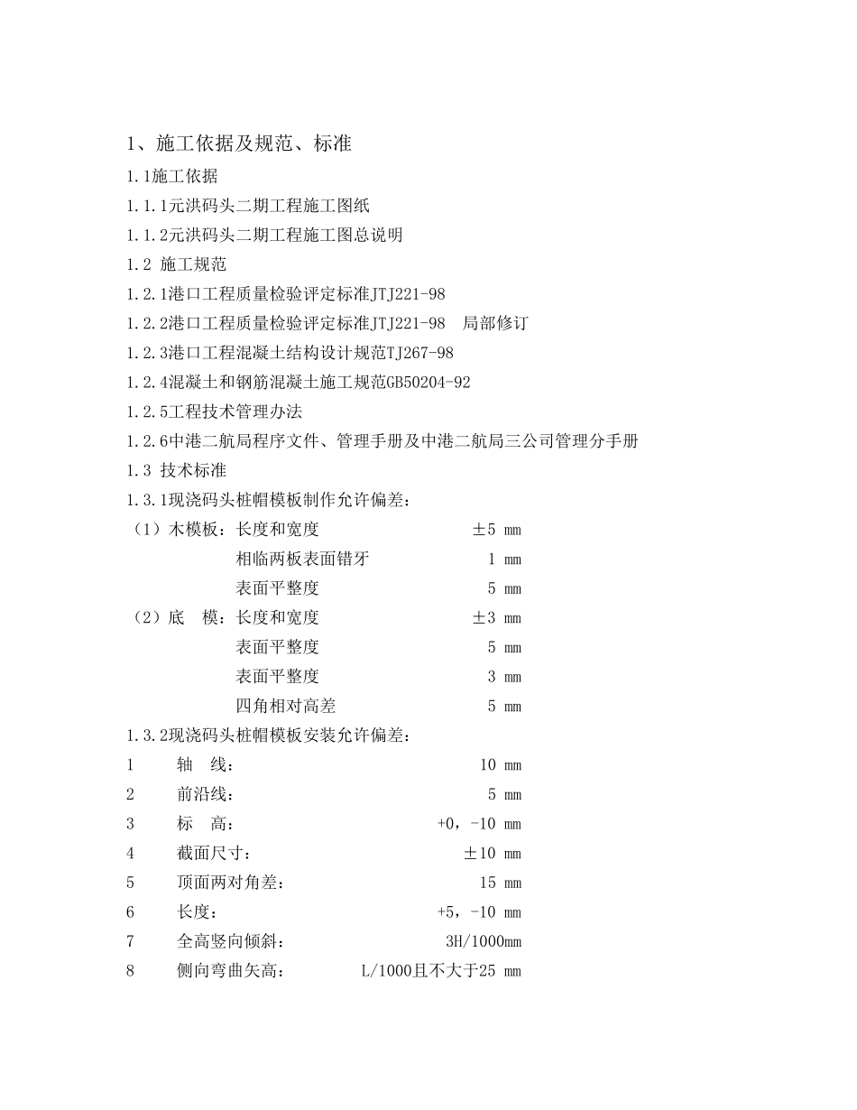 桩帽、横梁施工方案_第1页