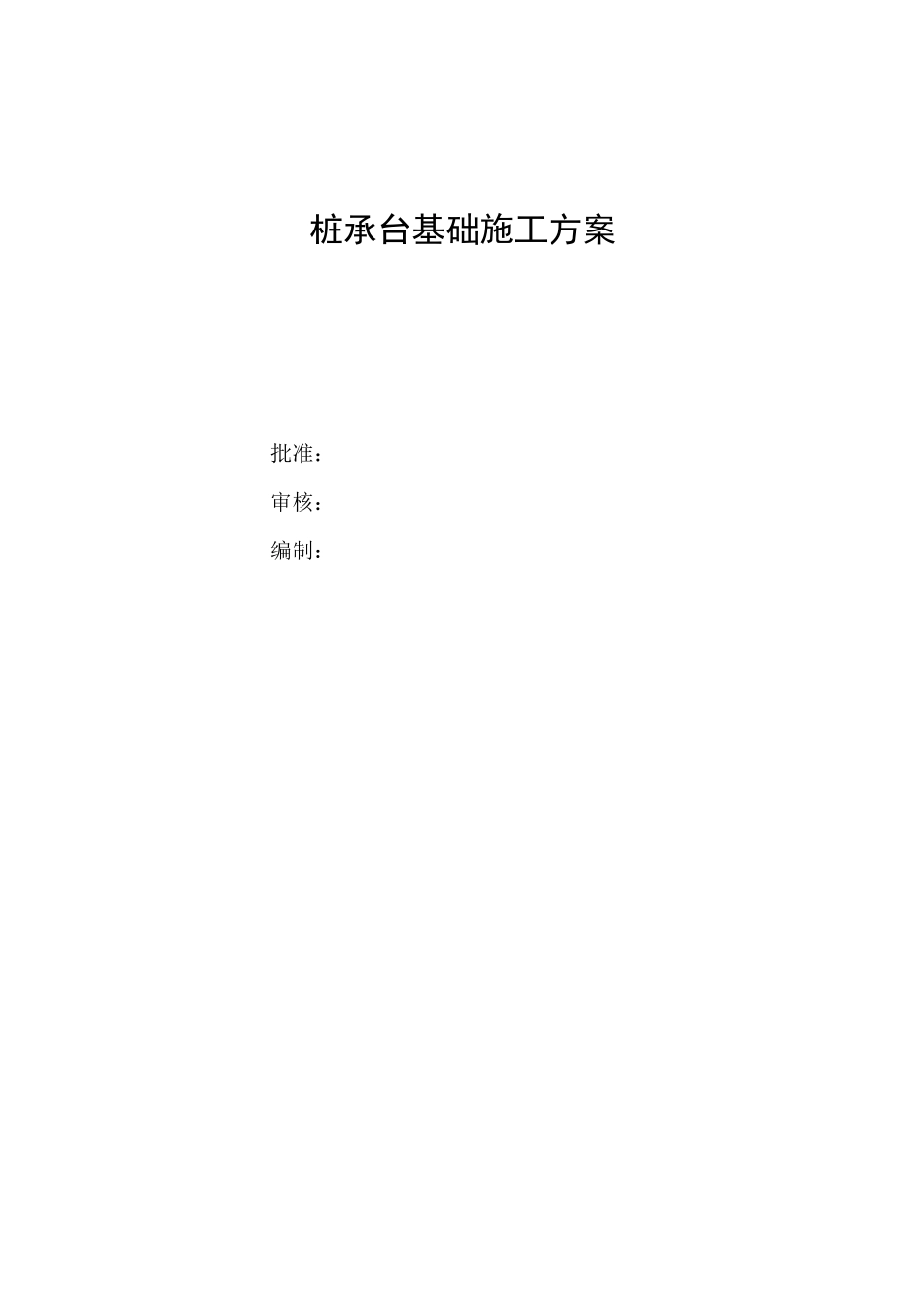 桩承台基础施工方案_第1页