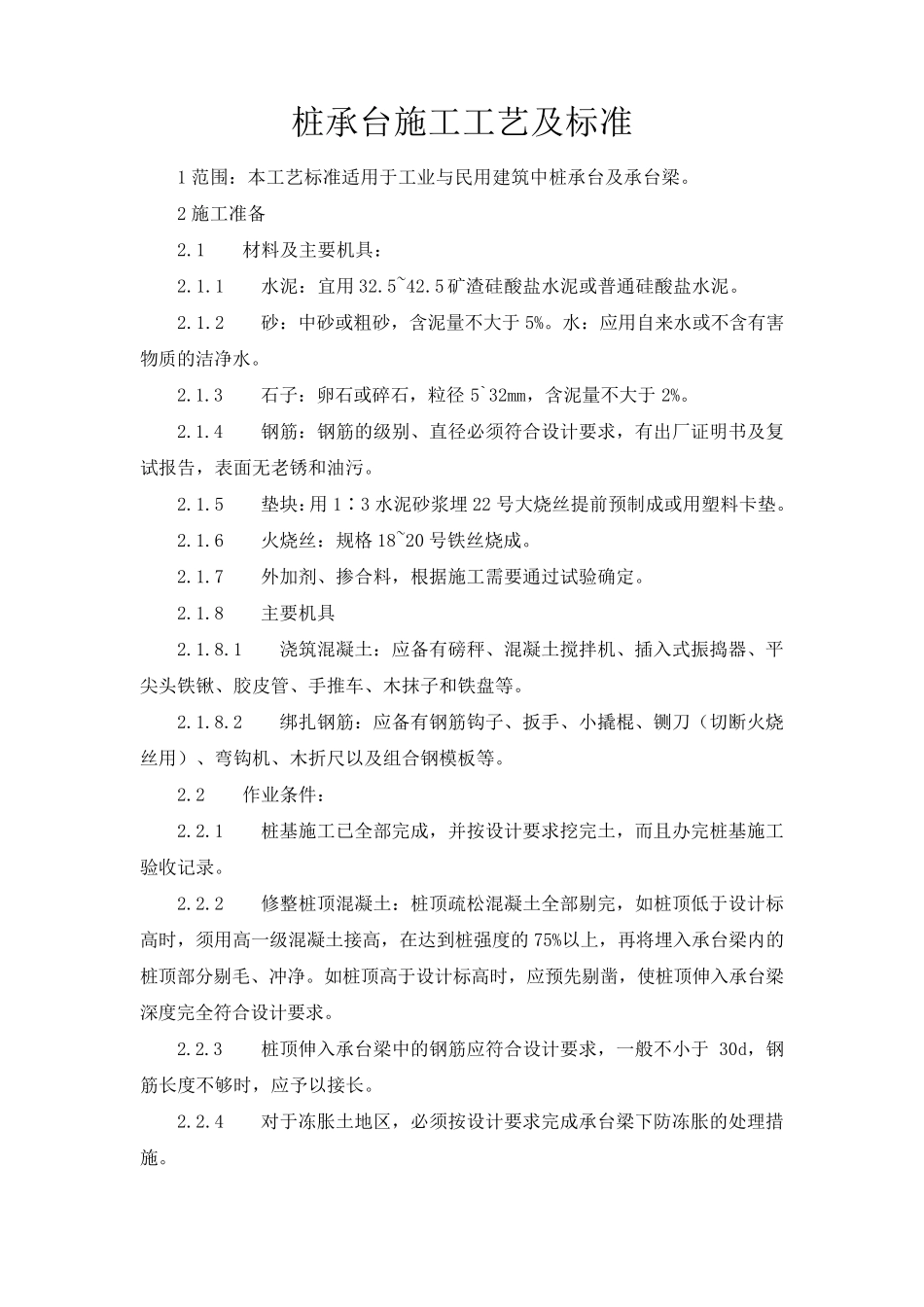 桩承台施工工艺及标准_第1页